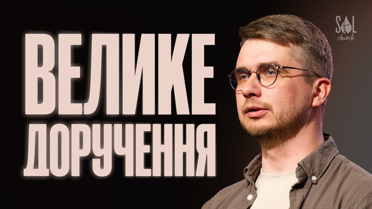 Mar 8, 2026 | Василь  Карпяк | Велике доручення