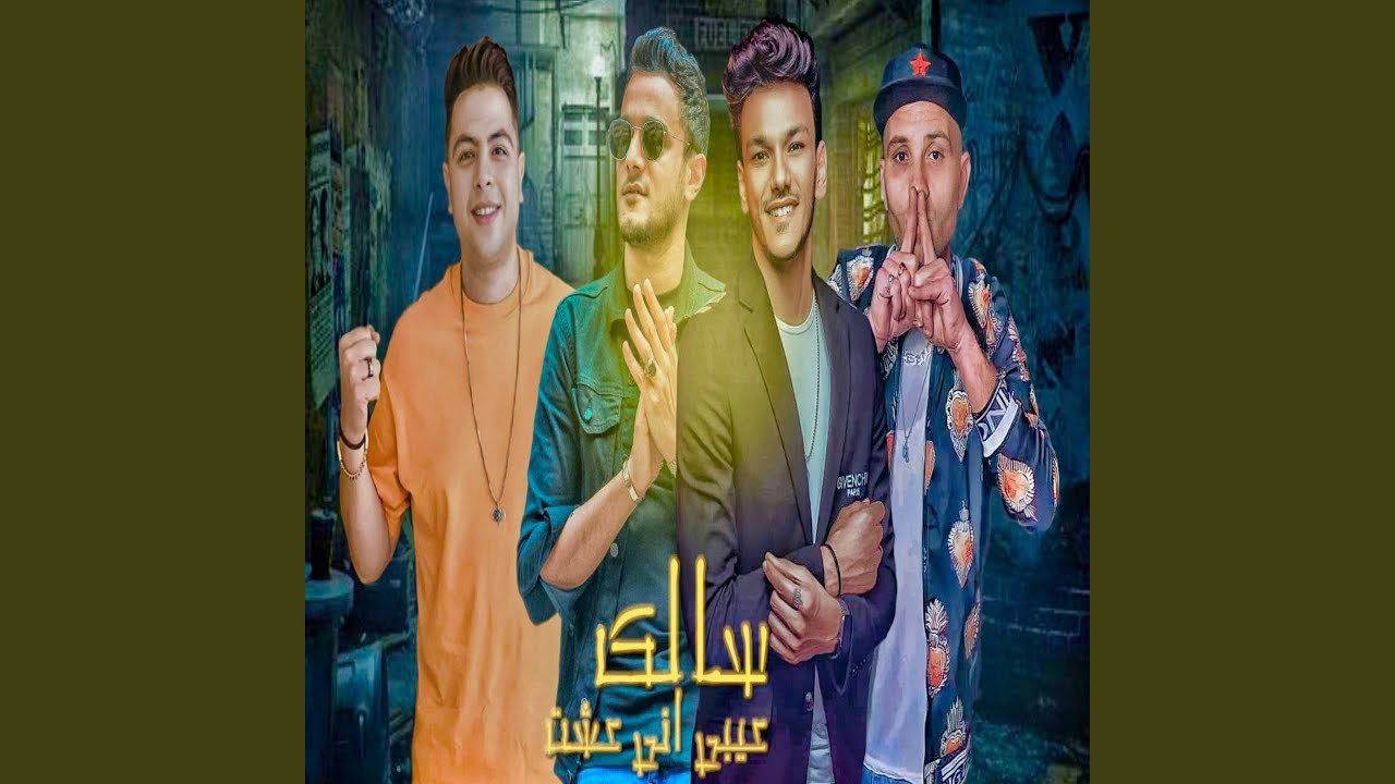 عيبي اني عشت سالك