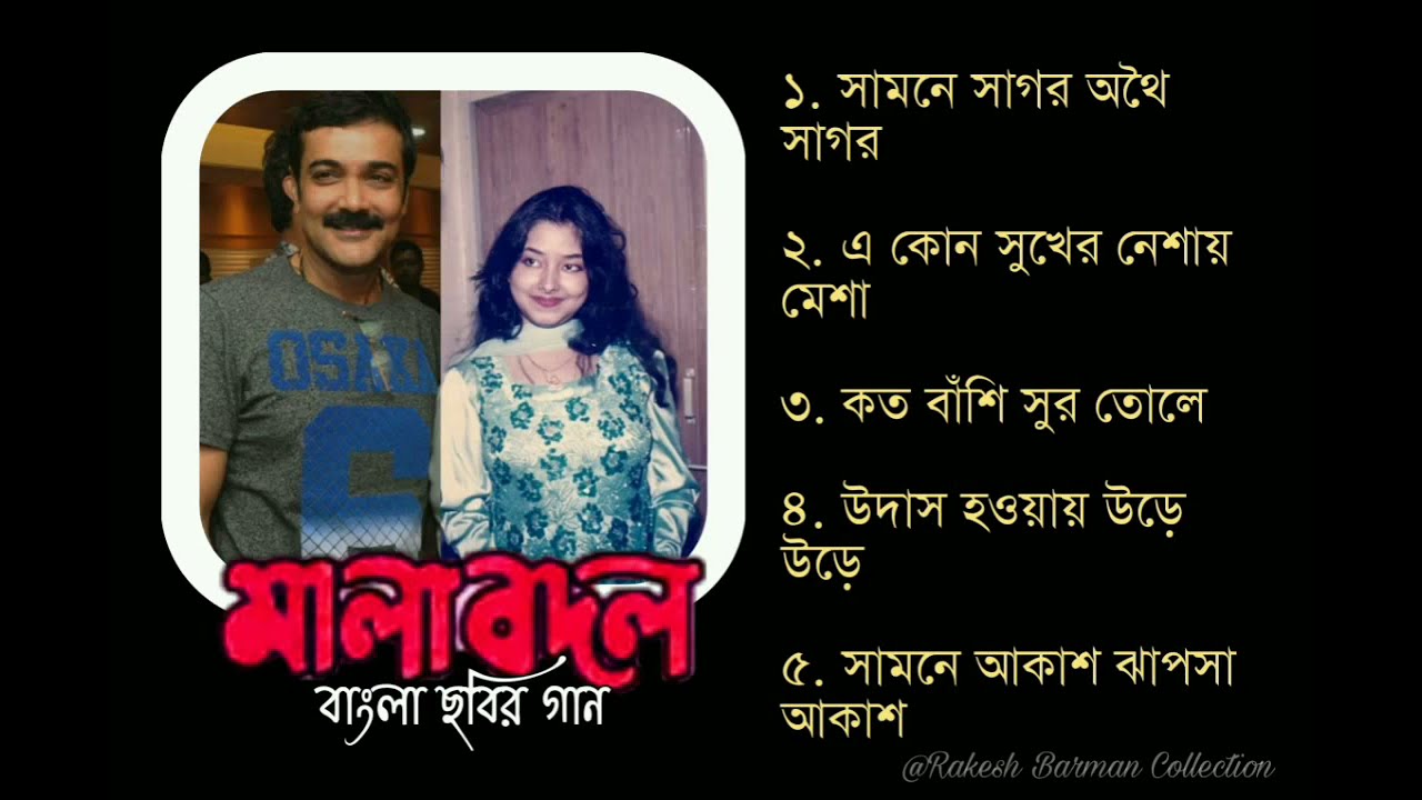 মালাবদল বাংলা ছায়াছবির গান | Mala Bodol Bengali Movie Songs | Kumar Sanu | Janiva Roy