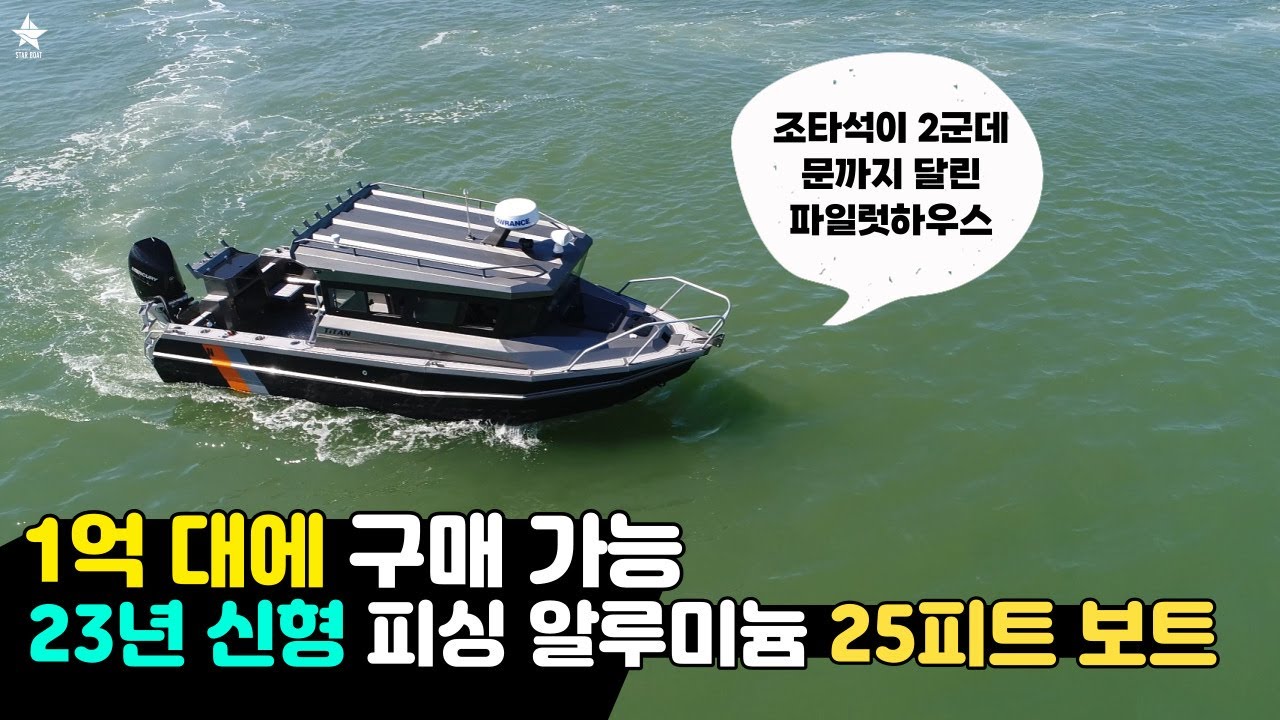 견인 가능한 23년 신형👍 피싱 알루미늄 보트ㅣ25피트  피싱전용선ㅣ관리 편함+낚시에 집중한 보트, 성능까지 완벽!