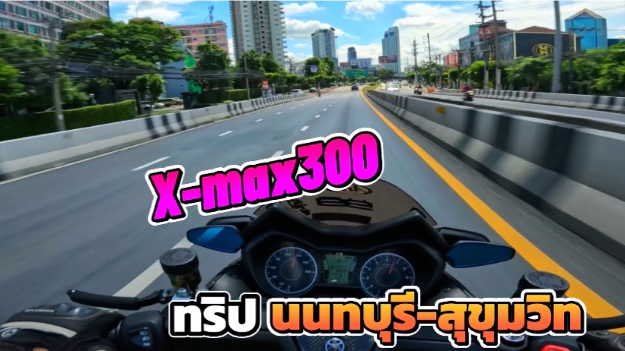Yamaha X-max 300 วอร์มเครื่อง นนทบุรี-สุขุมวิท Ep.128
