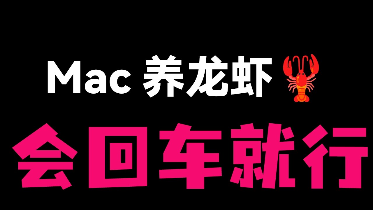 【懒人福音】让 AI 替你打工！Mac 本地部署 OpenClaw 机器人教程，一句人话自动控制电脑。