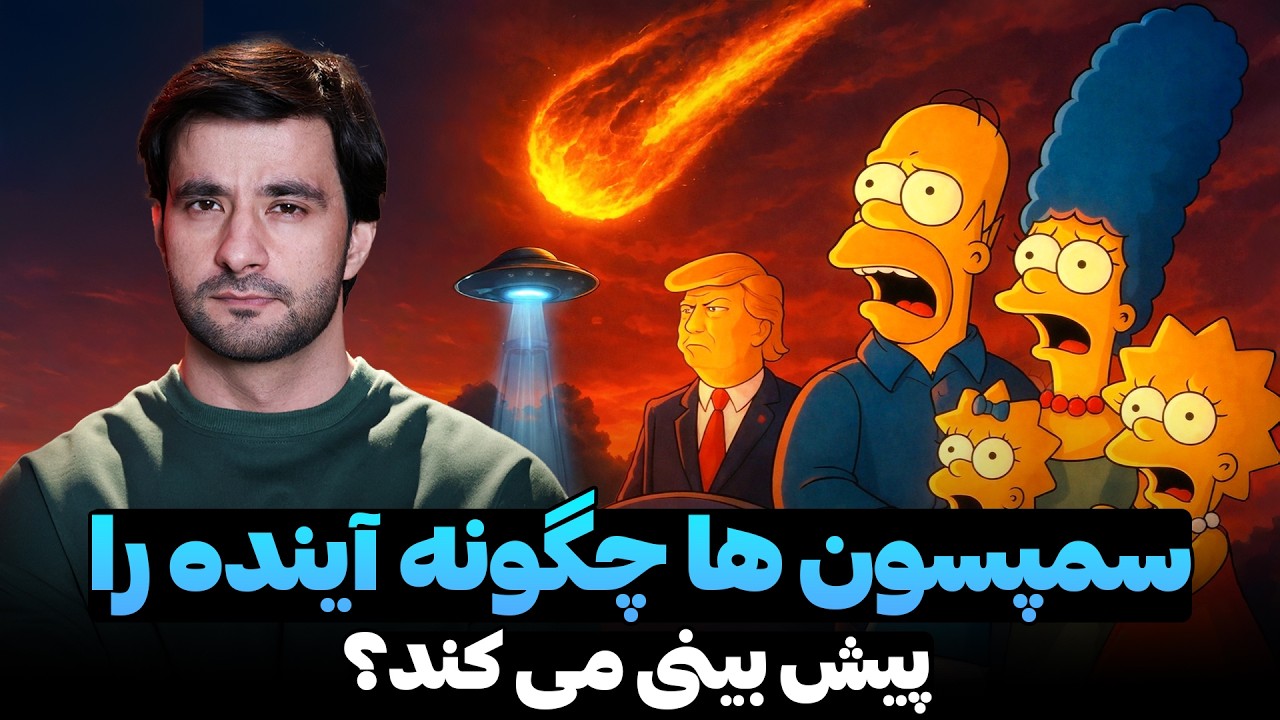 سمپسون ها چگونه آینده را پیش بینی می کند؟ | دکتور احمد شهرام وفایی
