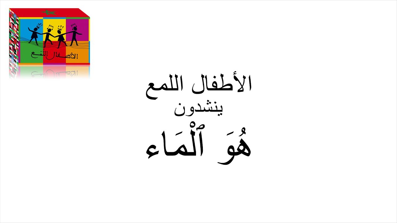 هو الماء / C'EST DE L'EAU - الأطفال اللمع / Al Atfal LoumaA