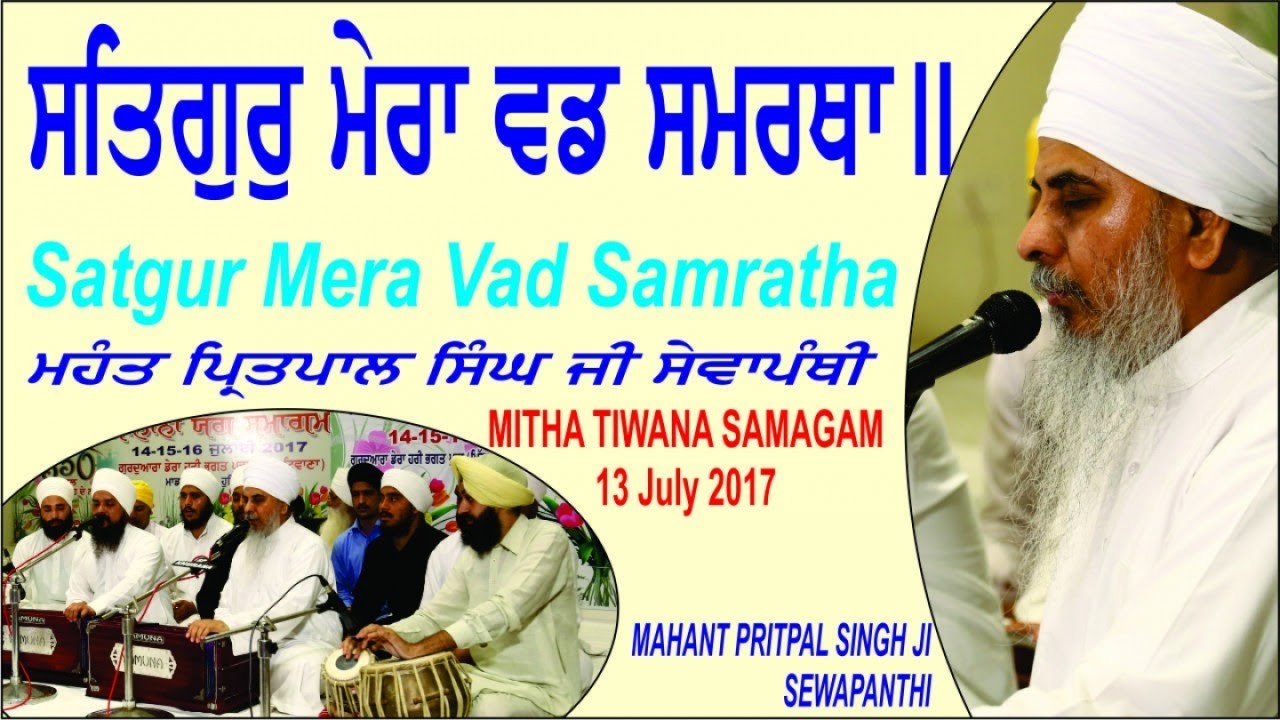Satgur Mera Wad Samrathha By Mahant Pritpal Singh Ji Sewapanthi
