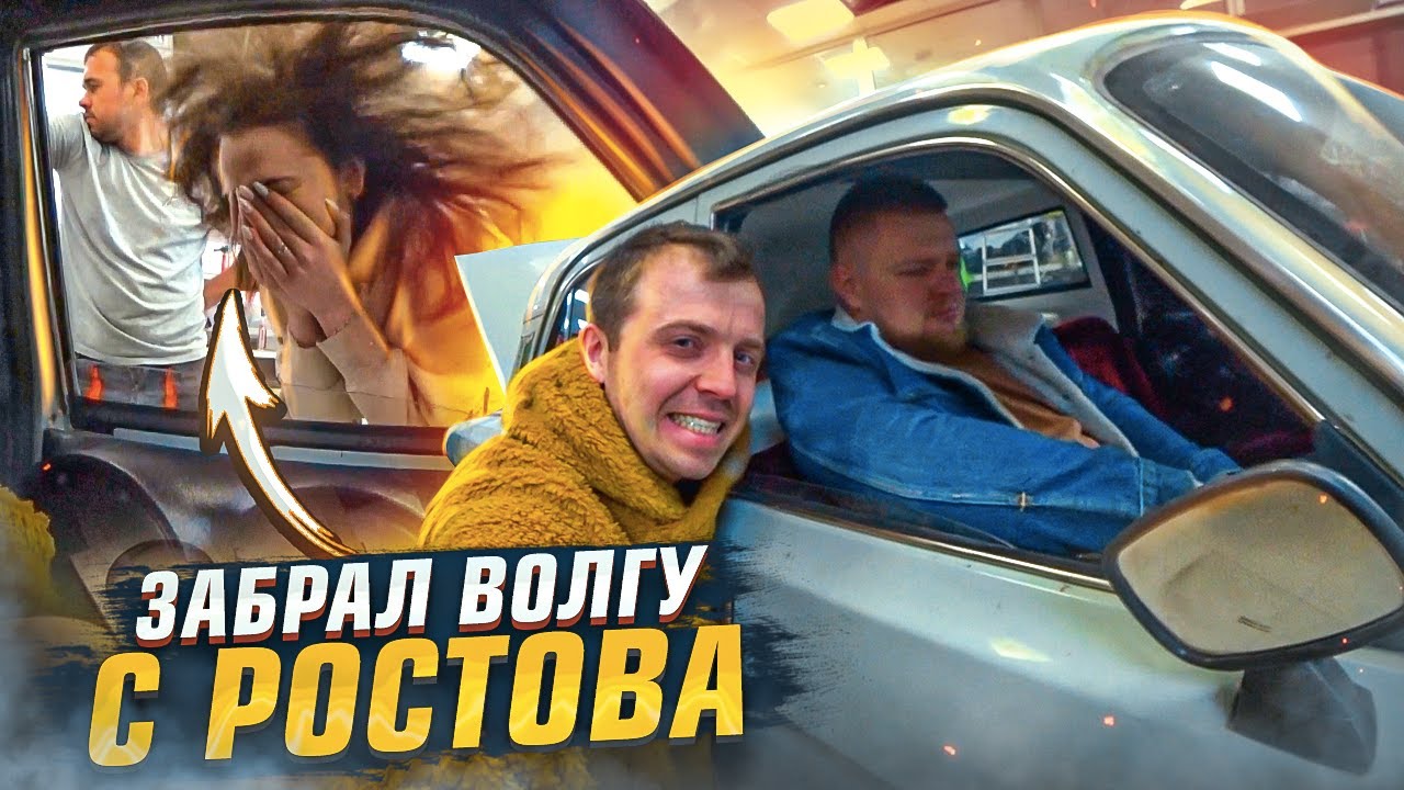 ПОЛНОСТЬЮ СДЕЛАЛИ ВОЛГУ. ПРИЕХАЛ В РОСТОВ НА ДОНУ ЕЕ ЗАБИРАТЬ. ПЕРВЫЕ РЕАКЦИИ НА АВТОЗВУК