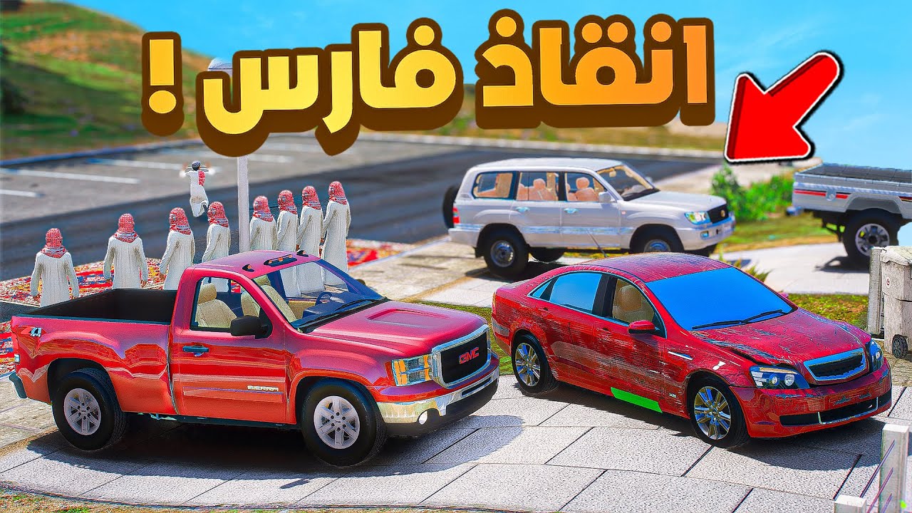 فلم قراند | فزعة لخويي فارس من حارة السرابيت .!! 😂🔥 شوف وش صار GTA V