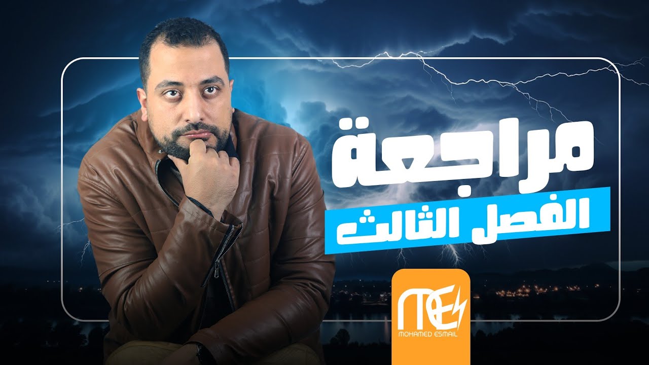 اقوي مراجعه للفصل الثالث | فيزياء | الصف الثالث الثانوي
