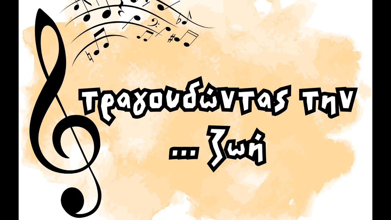 Τραγουδώντας την ζωή