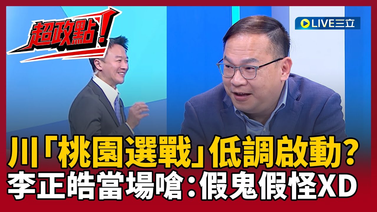 【超政點！】王義川「桃園選戰計畫」低調啟動？李正皓當場嗆：假鬼假怪XD 海放張善政！王義川網路聲量飆破8萬｜【新台派上線】20260124｜三立新聞台