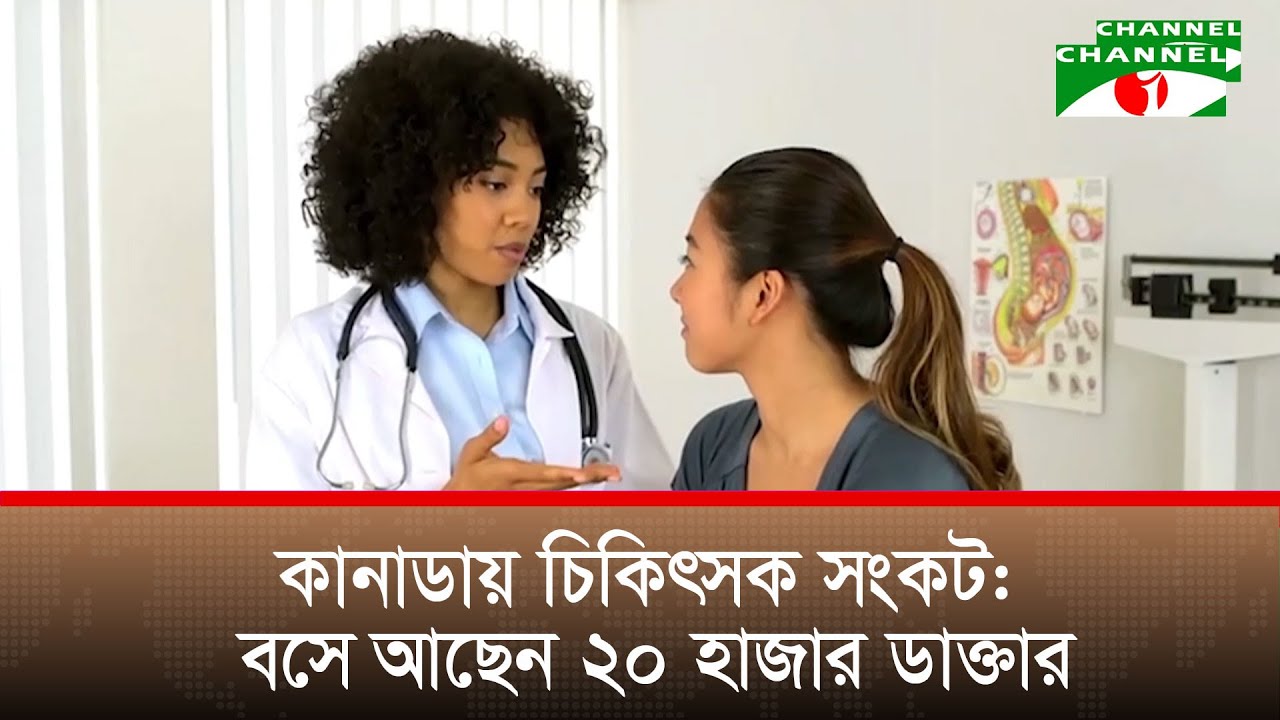 চিকিৎসক সংকট সমস্যার সমাধান হচ্ছে না কানাডাতে