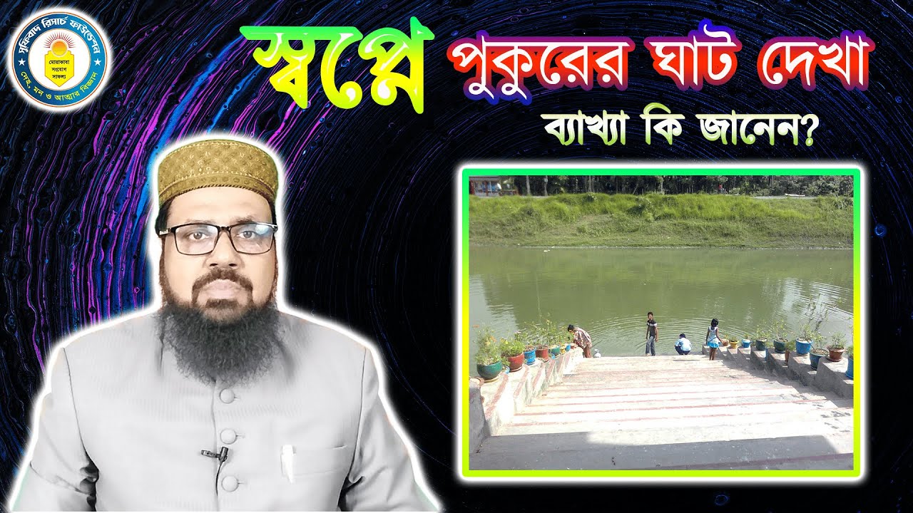 স্বপ্নে পুকুরের ঘাট দেখা, ব্যাখ্যা কি জানেন? || Seeing a pond in a dream.