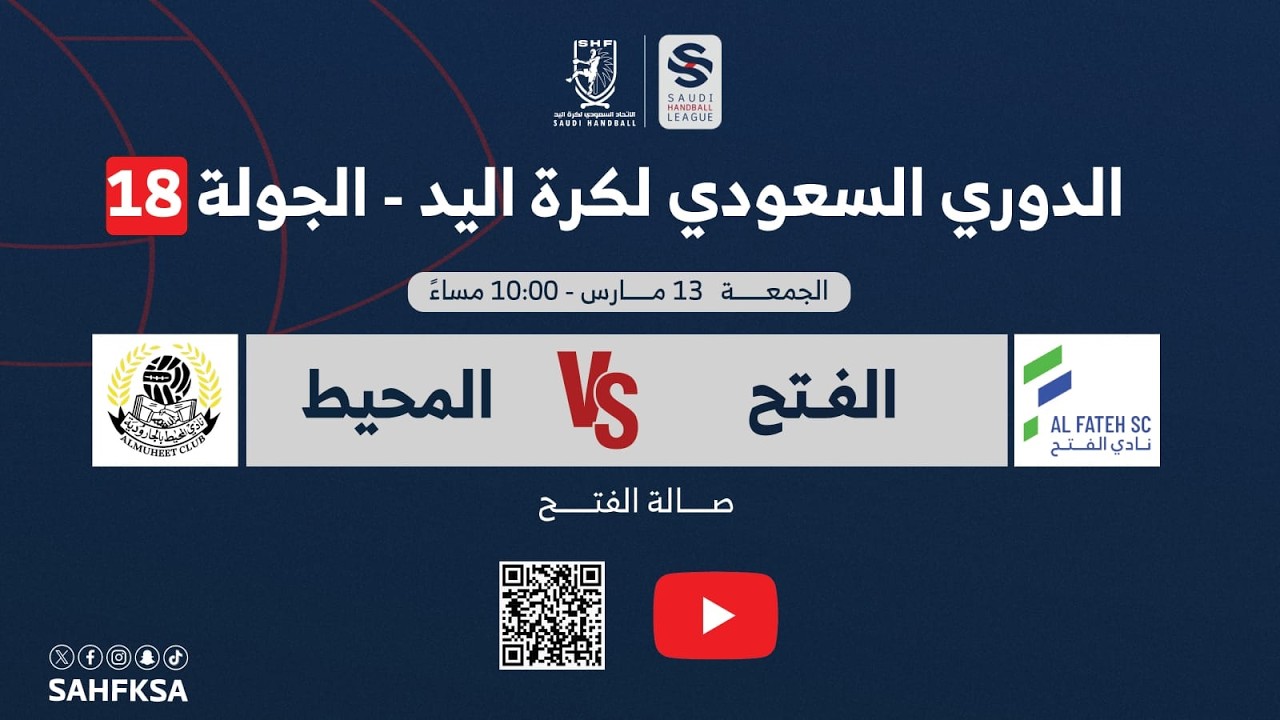 الدوري السعودي الممتاز لكرة اليد | الفتح × المحيط | الجولة الثامنة عشر