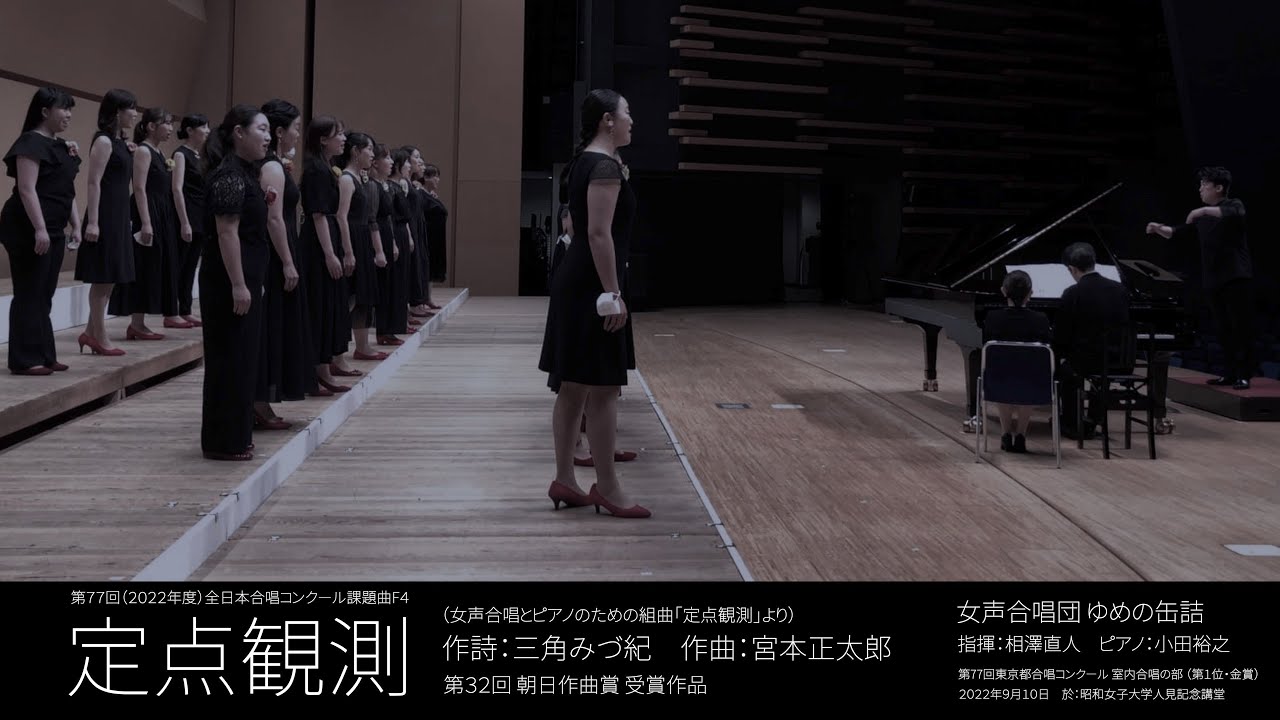 定点観測（宮本正太郎 曲／三角みづ紀 詩）：女声合唱団 ゆめの缶詰