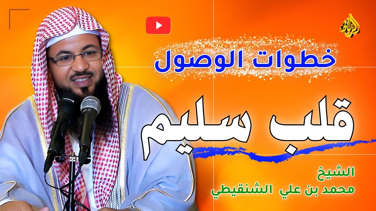 خطوات الوصول لقلب سليم | الشيخ محمد بن علي الشنقيطي