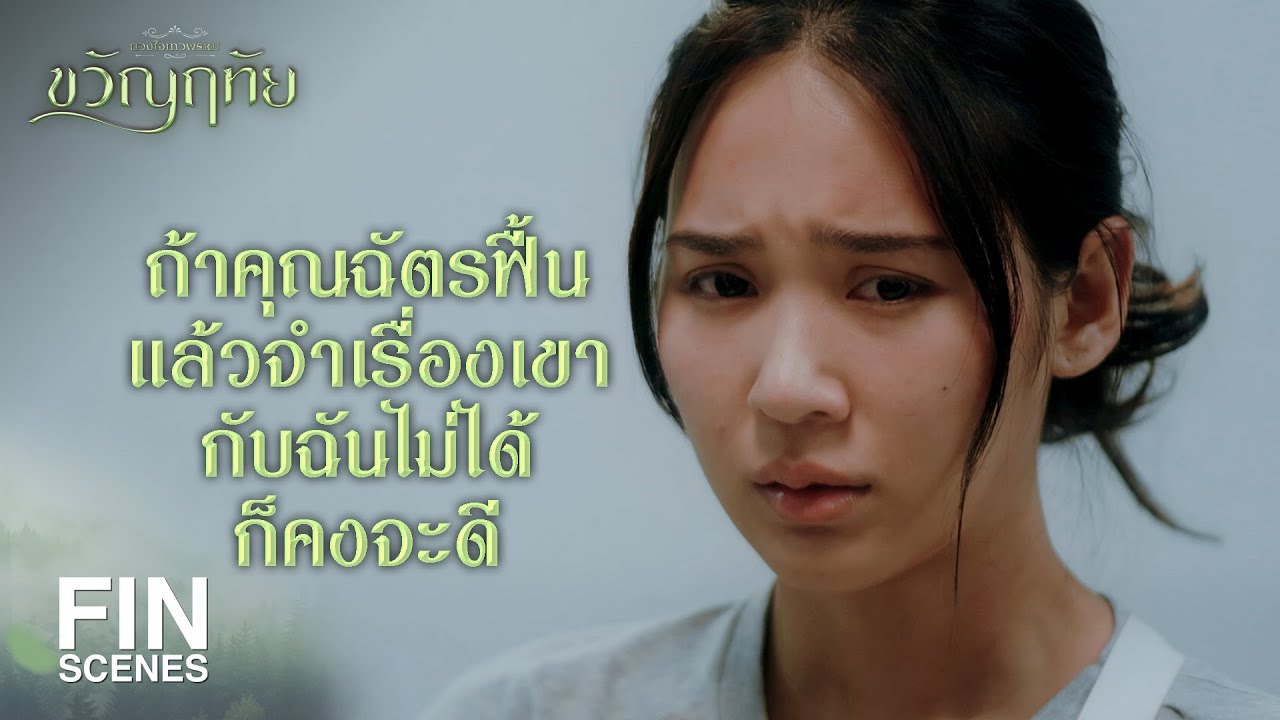 FIN | ไม่อยากเห็นใครต้องเป็นอะไรเพราะฉันอีกแล้ว | ขวัญฤทัย EP.13 | Ch3Thailand