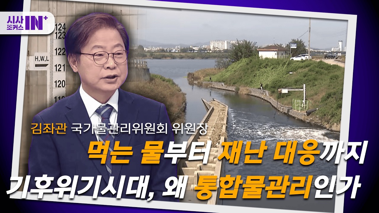 [이슈포커스] 먹는 물부터 재난 대응까지, 기후위기 시대, 왜 통합물관리인가 (김좌관 국가물관리위원회 위원장)