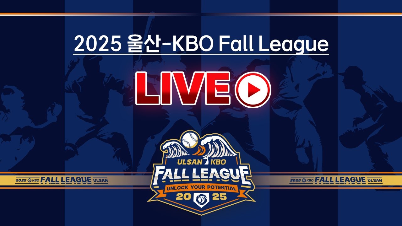 2025 울산-KBO Fall League LIVE | 일본독립리그선발팀 vs NC다이노스
