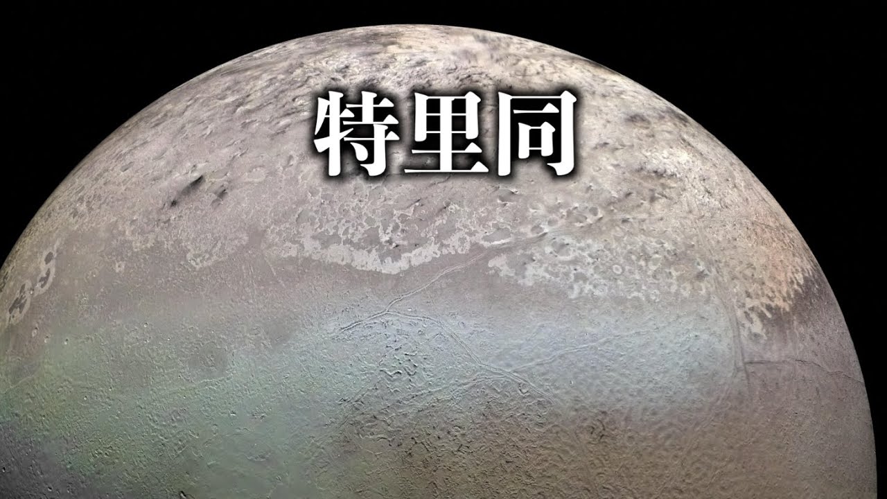 海衛一｜太陽系最大的逆行衛星！