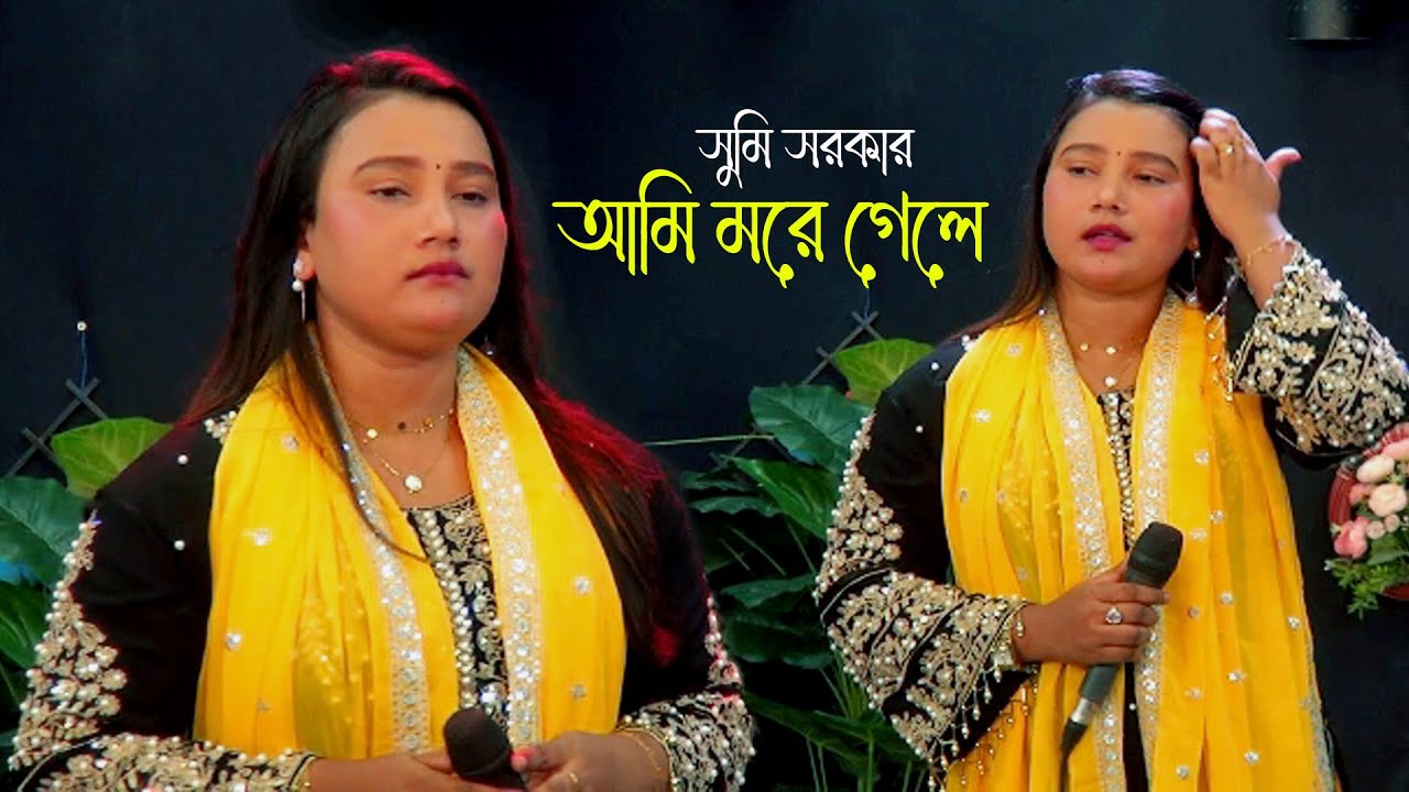 আমি মরে গেলে জানি তুমি কাঁদবেনা। Ami more gele jani tumi kadbena। Sumi Sorkar