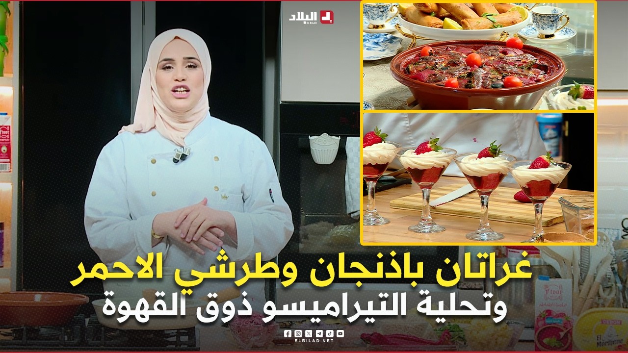 رمضان live| غراتان باذنجان وطرشي الاحمر وتحلية التيراميسو ذوق القهوة ..مع الشاف مريم