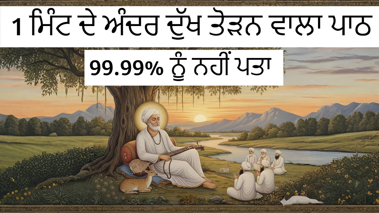 ੧ ਮਿੰਟ ਦੇ ਅੰਦਰ ਦੁੱਖ ਤੋੜਨ ਵਾਲਾ ਪਾਠ | 99.99% ਨੂੰ ਨਹੀਂ ਪਤਾ | Gurbani Kirtan Path