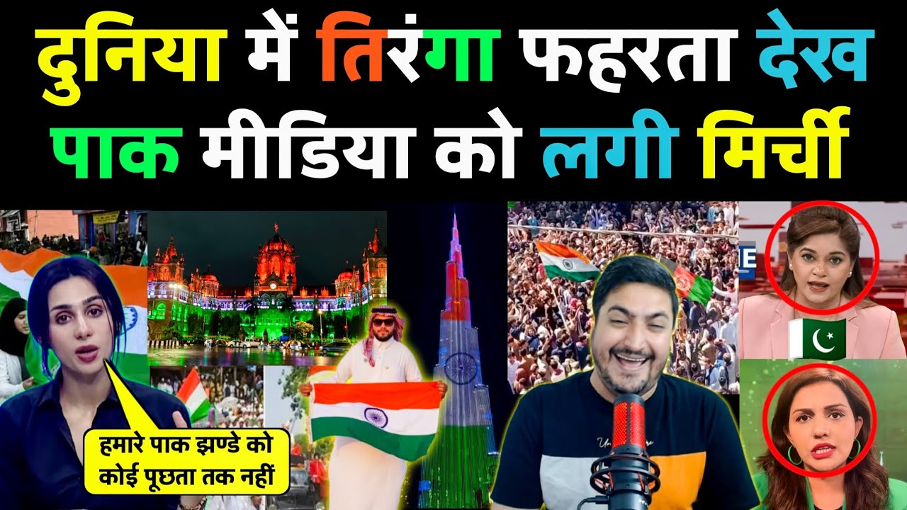 दुनिया में तिरंगा फहरता देख पाक मीडिया को लगी मिर्ची 😂 | 15 August Independence Day 🇮🇳 |