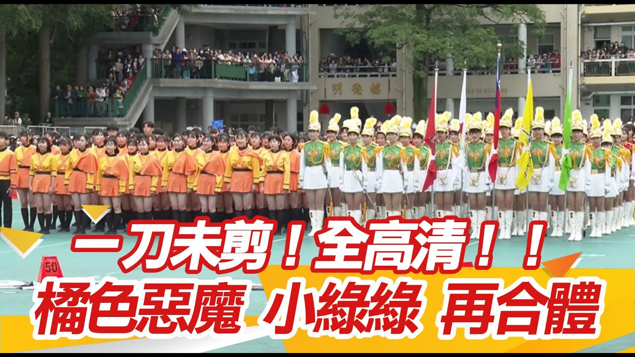 一刀未剪全高清 北一女+橘高校 再合體完整版 京都橘高等学校 きょうとたちばなこうとうがっこう｜三立新聞網 SETN.com