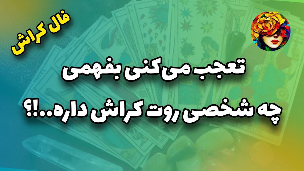 تعجب میکنی بفهمی کی روت کراش داره..!؟ فال کراش 💚💝