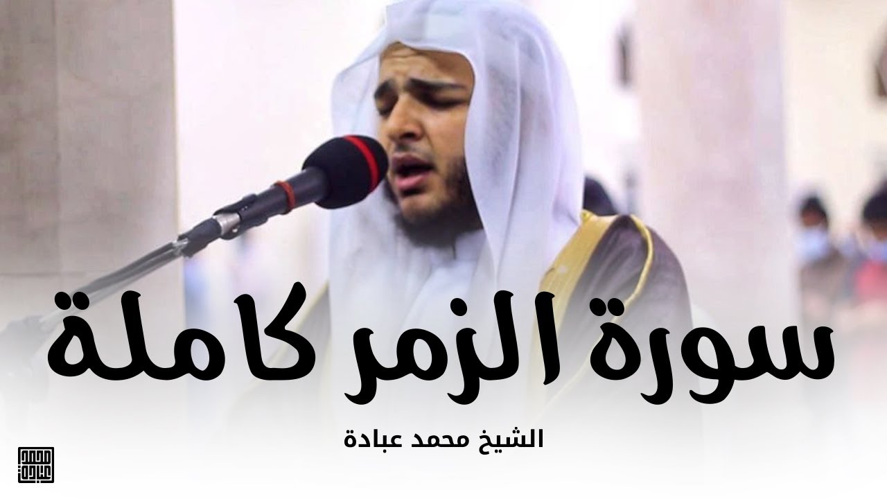 سورة الزمر كاملة || صلاة التهجد || ليلة 23 رمضان 1442 || الشيخ محمد عبادة