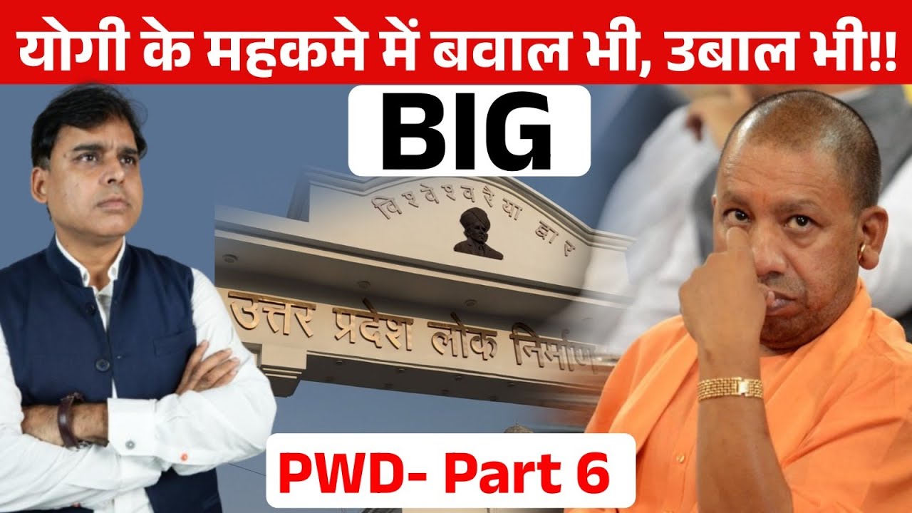UP  के PWD विभाग में ज्वालामुखी फटने वाला है!! सवालों का लावा बरसने वाला है!! Very Big