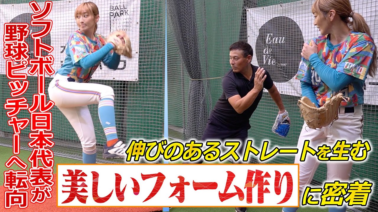 【ソフト元日本代表へ神指導】もっと腕を速く振りたい!! 上半身に力が伝わらないのはなぜ!?→『体重移動』だけでピッチングが激変!! 川上憲伸が惚れた美しすぎるフォーム