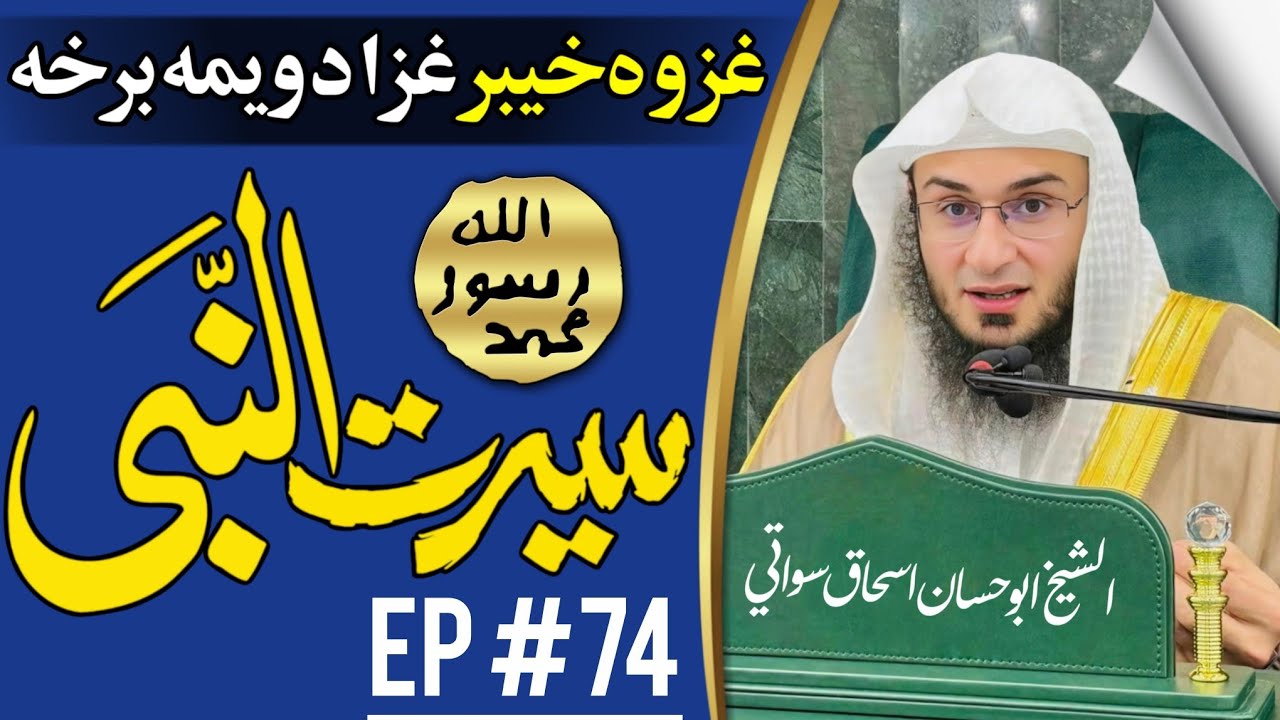 Rasool Allah SAW Ghazwa e Khyber Part #74 By Sheikh Abu Hassan Seerat Un Nabi SAW Pashto Bayan