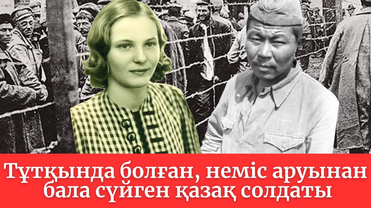 Тұтқында болған, неміс аруынан бала сүйген қазақ солдаты