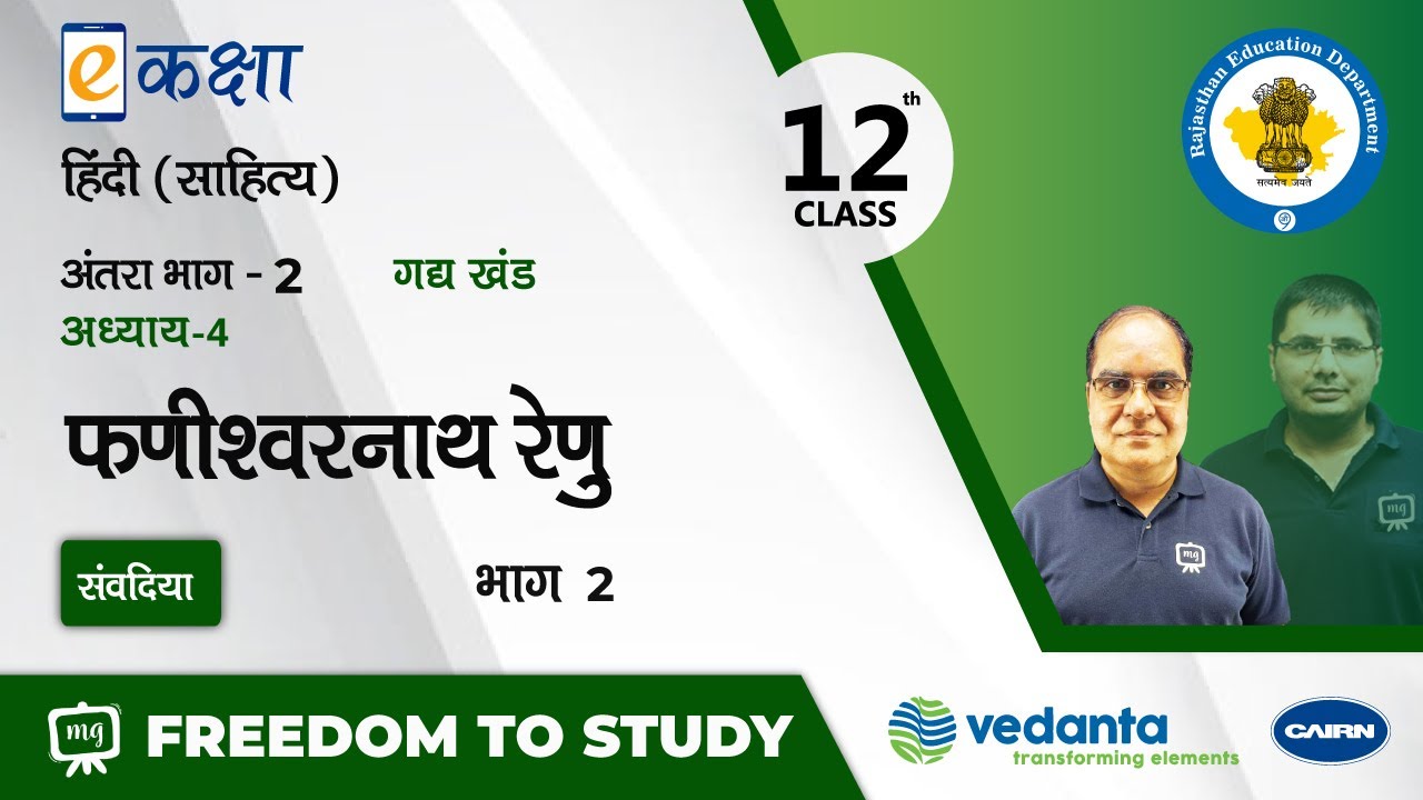 NCERT | CBSE | RBSE | Class-12 | हिंदी साहित्य | गद्य खंड । फणीश्वरनाथ रेणु । भाग -2