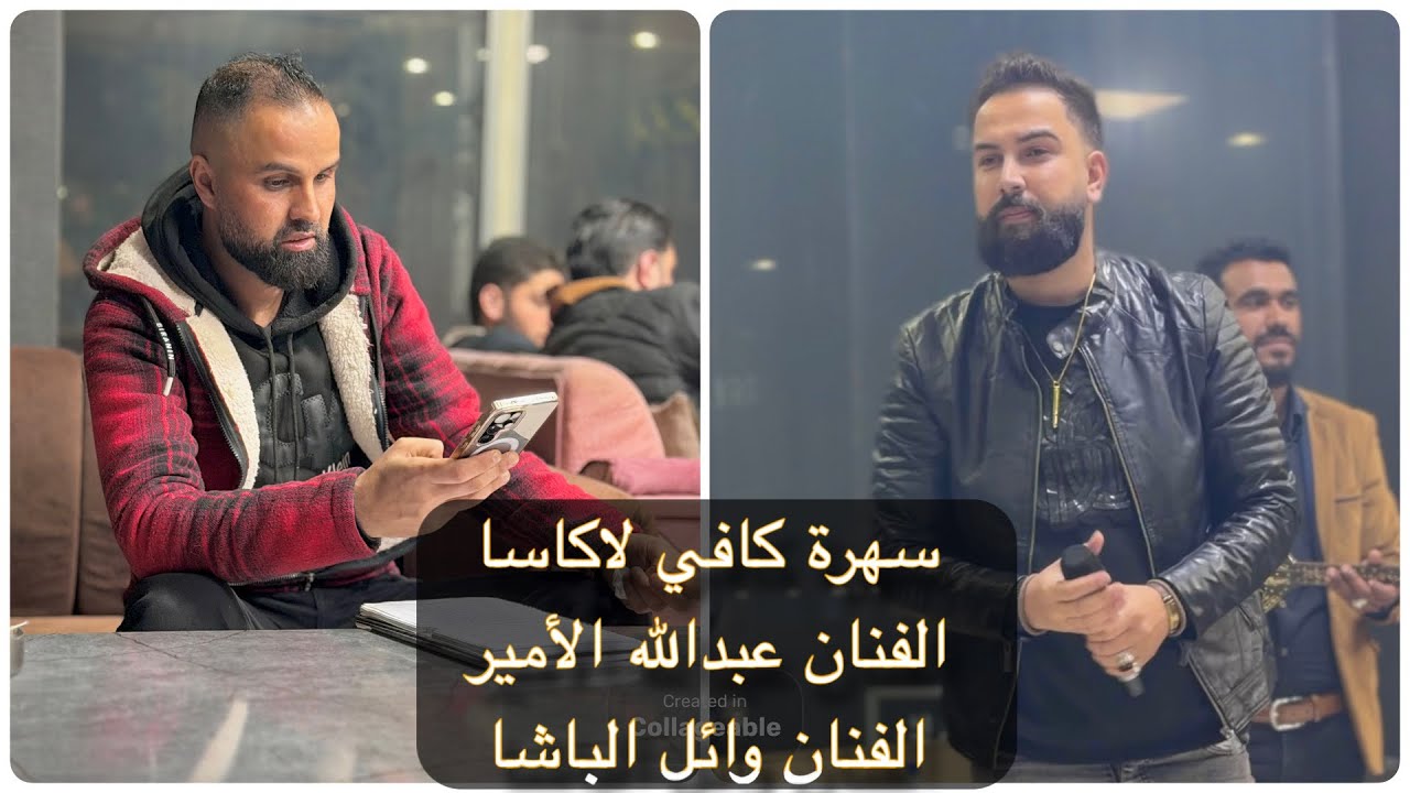 سهرة كافي لاكاسا الفنان عبدالله الأمير والفنان وائل الباشا