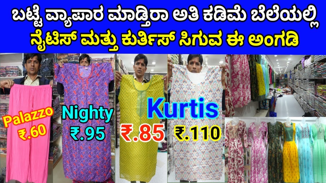 ಹುಬ್ಬಳ್ಳಿಯಲ್ಲಿ ಅತಿ ಕಡಿಮೆ ಬೆಲೆಯಲ್ಲಿ ನೈಟಿಸ್ ಮತ್ತು ಕುರ್ತಿಸ್ ಸಿಗುವ ಅಂಗಡಿ Hubli Wholesale Market