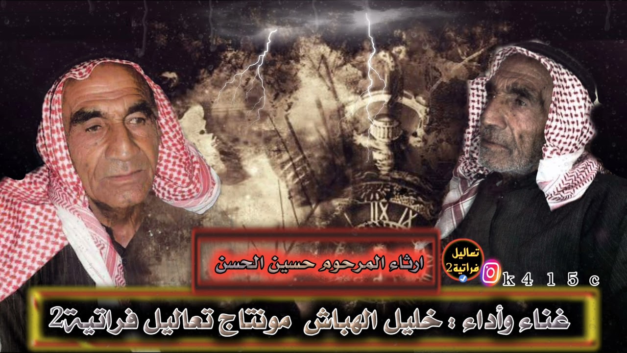 ياخالي شلون من عقبك طربنا || ارثاء الفنان الكبير حسين الحسن // ربابة خليل الهباش