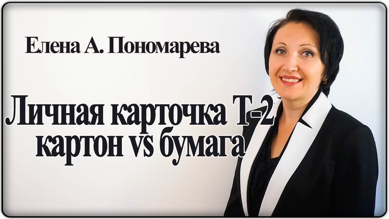 Личная карточка работника Т-2: картон или бумага - Елена А. Пономарева
