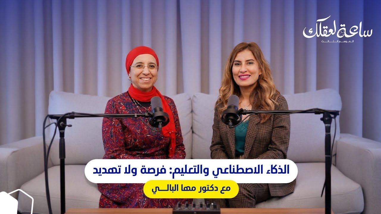 بودكاست ساعة لعقلك الموسم التالت ||الذكاء الاصطناعي والتعليم: فرصة ولا تهديد مع دكتور مها البالي 