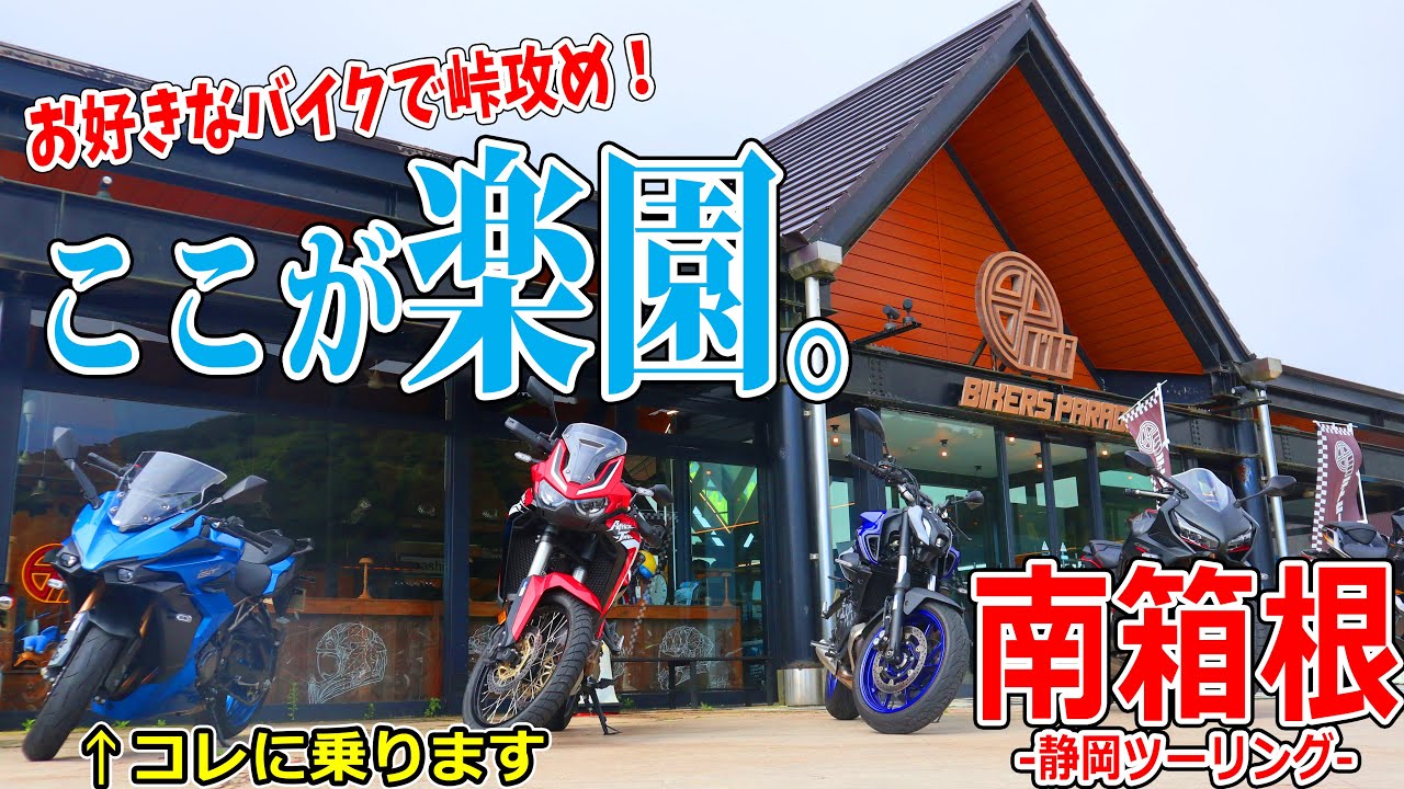【静岡ツーリング】行くべし峠の天国！GSX-S1000GTレンタルして即峠攻めしてきた【モトブログ/Z900RS】【バイカーズパラダイス南箱根】