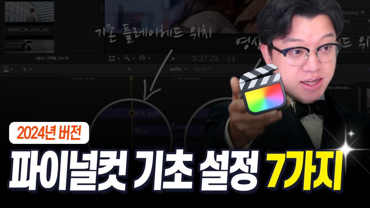 파이널컷 영상 편집 기초 설정 7가지 (2024년 버전)