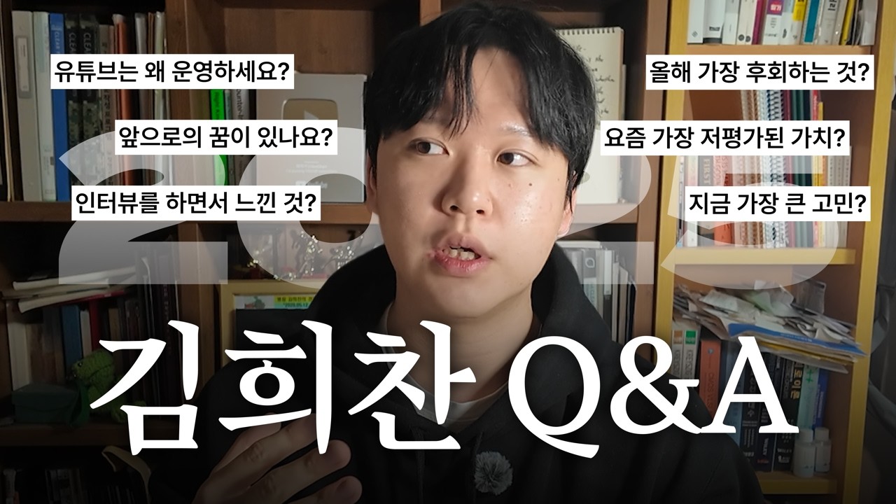 희야기 말고 김희찬의 자문자답 Q&A | 2025년도, 26살