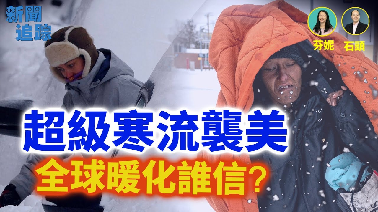 超級寒流冰封半個美國，極端天氣從何說起？明州槍擊案再起波濤；主持：芬妮  嘉賓：石頭【新聞追蹤】01/28/2026