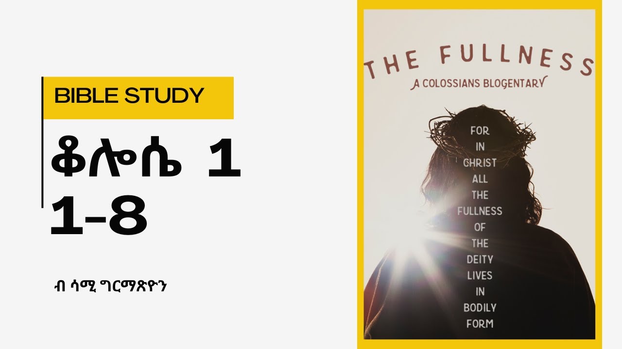 Bible Study - ቈሎሴ 1 : 1-8