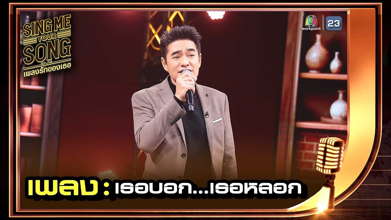 เธอบอก...เธอหลอก - ก้อง สหรัถ | Sing Me Your Song เพลงรักของเธอ