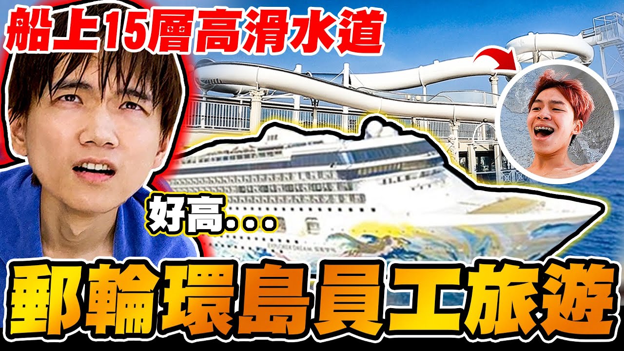 超豪華員工旅遊，坐郵輪環島！船上有15樓高滑水道玩到瘋【黃氏兄弟】Ft.星夢郵輪 VLOG
