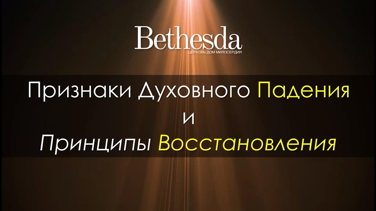Признаки Духовного Падения и Принципы Восстановления  (Пастор Виктор Антипов)