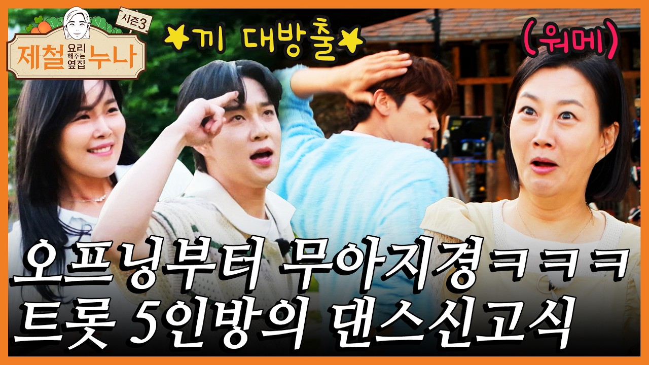 등장부터 무아지경ㅋㅋㅋ 트롯 5인방의 🔥화끈한🔥 댄스 신고식 | 제철누나 시즌3