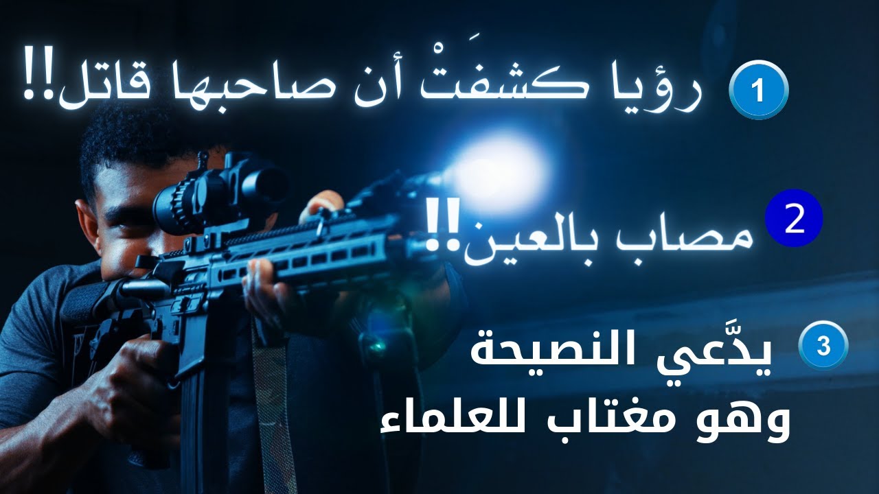 رؤيا تكشف أن صاحبها مشارك بالقتل!، وأخرى تدل على أنه معيون، وثالثة لرجل يغتاب الدعاة بحجة النصيحة.